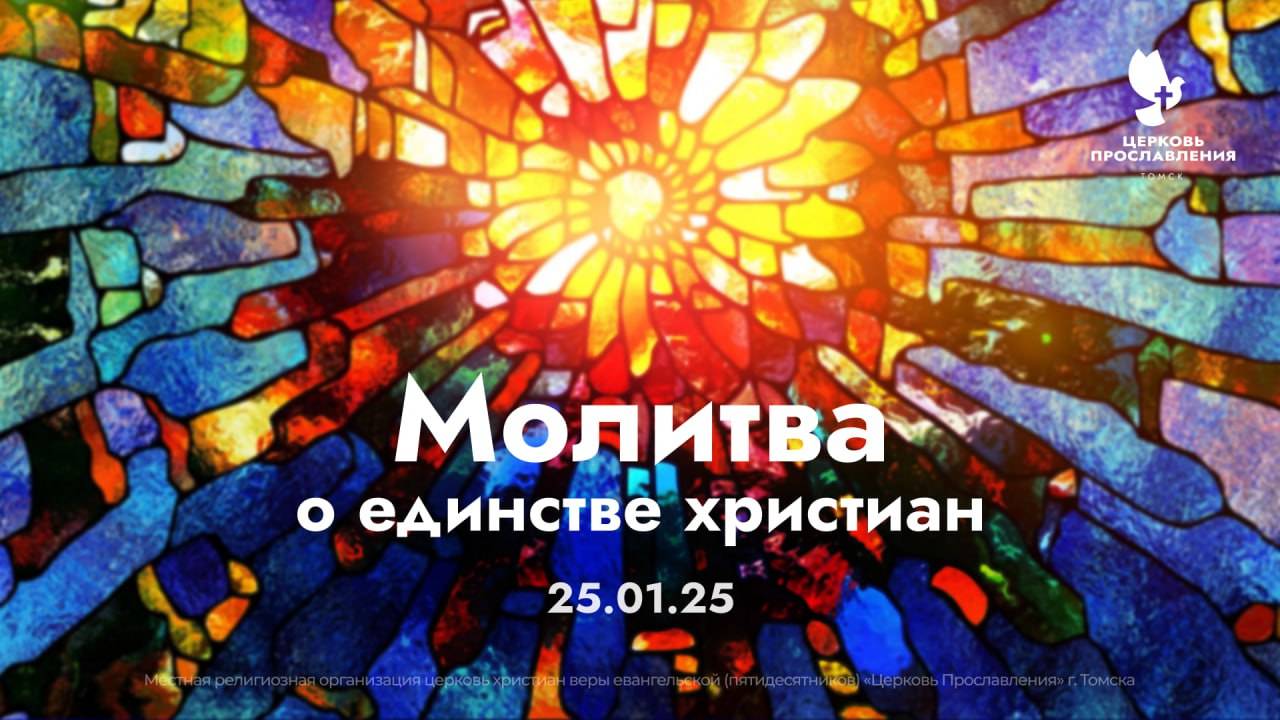 Молитва о единстве христиан / 25 января 2025 г / "Церковь Прославления" г. Томск