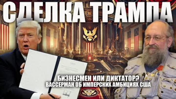 Трамп — бизнесмен или диктатор Вассерман об имперских амбициях США