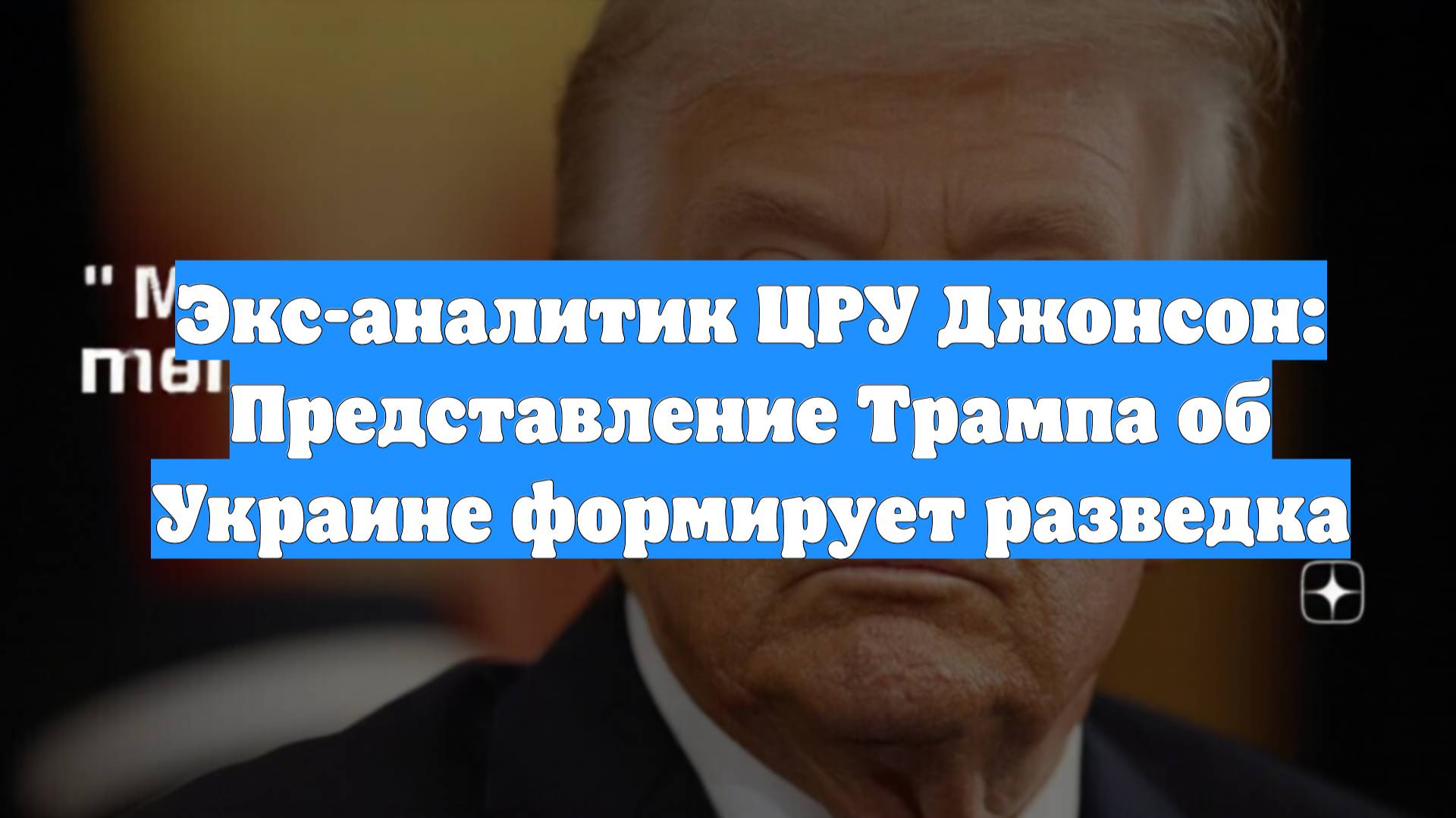 Экс-аналитик ЦРУ Джонсон: Представление Трампа об Украине формирует разведка
