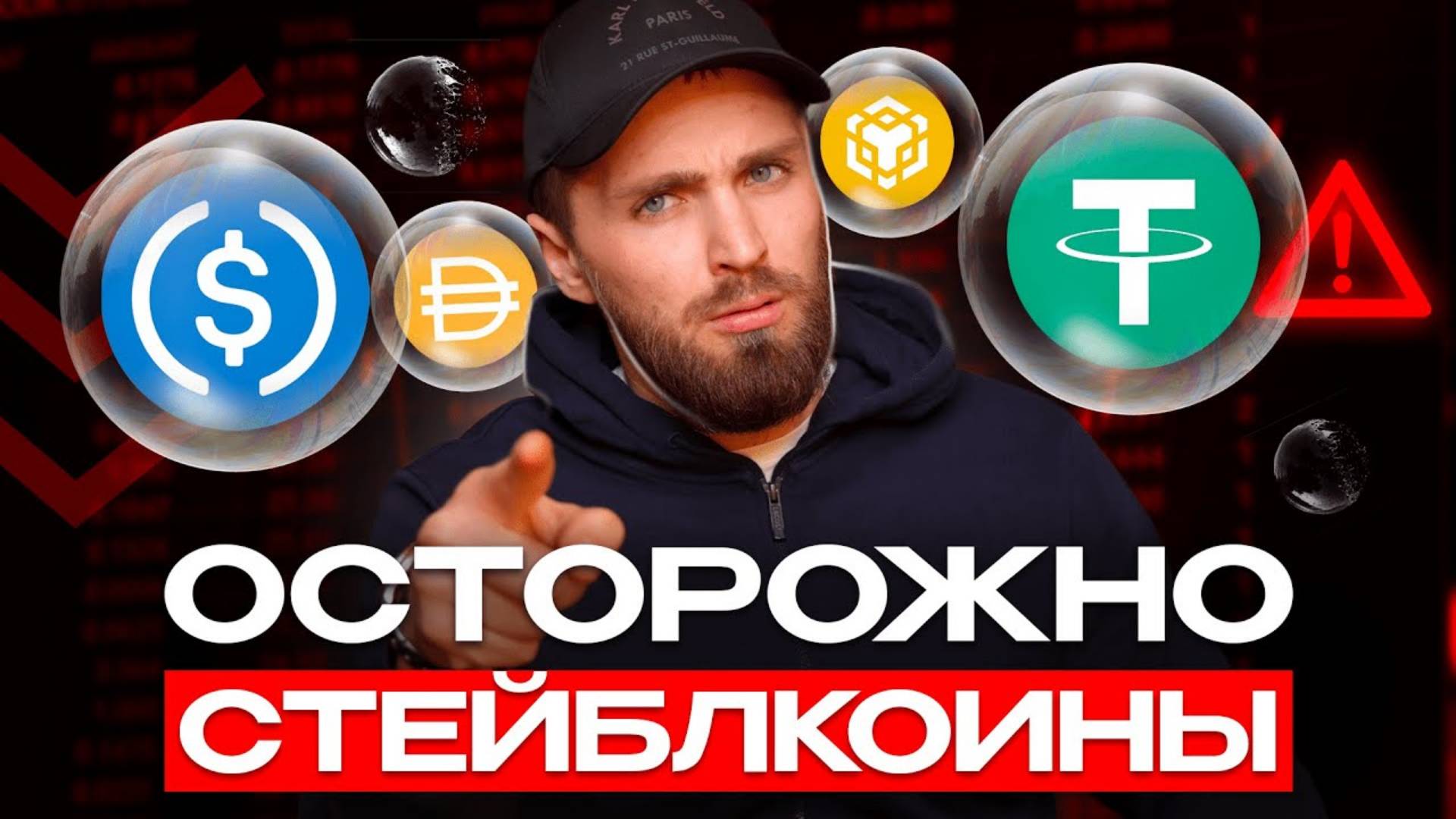 🔴осторожно, СТЕЙБЛКОИНЫ — ГЛАВНАЯ ОПАСНОСТЬ ⚠️ вся правда про стейблкоины