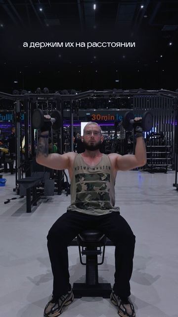 Жим гантелей сидя