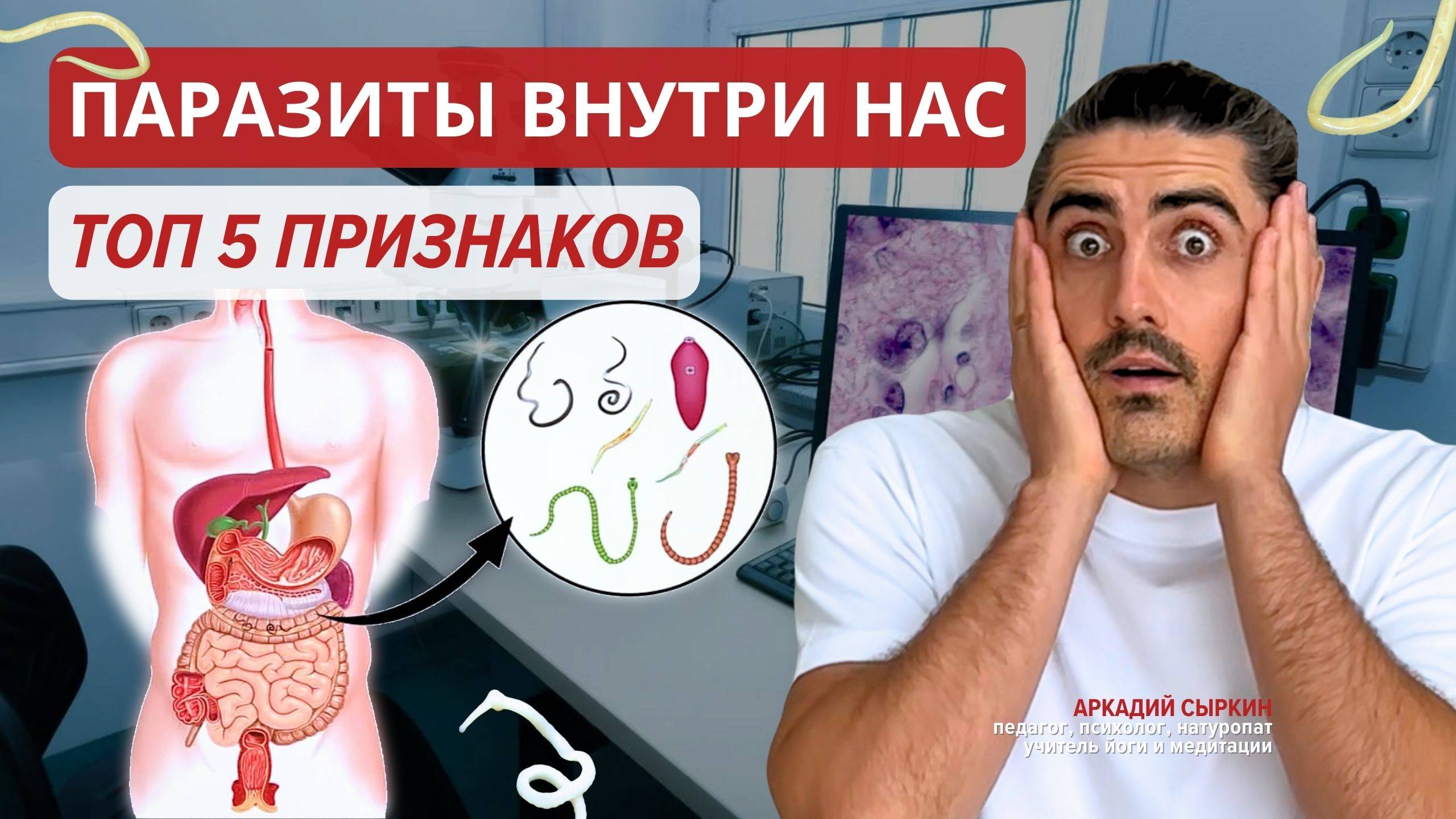 Паразиты внутри нас