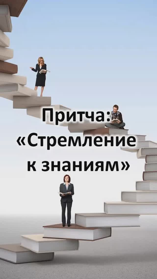 Притча: "Стремление к знаниям"