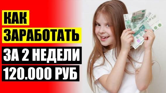 🏁 ЗАРАБОТАТЬ ДЕНЬГИ ЧЕРЕЗ ИНТЕРНЕТ ПРЯМО СЕЙЧАС