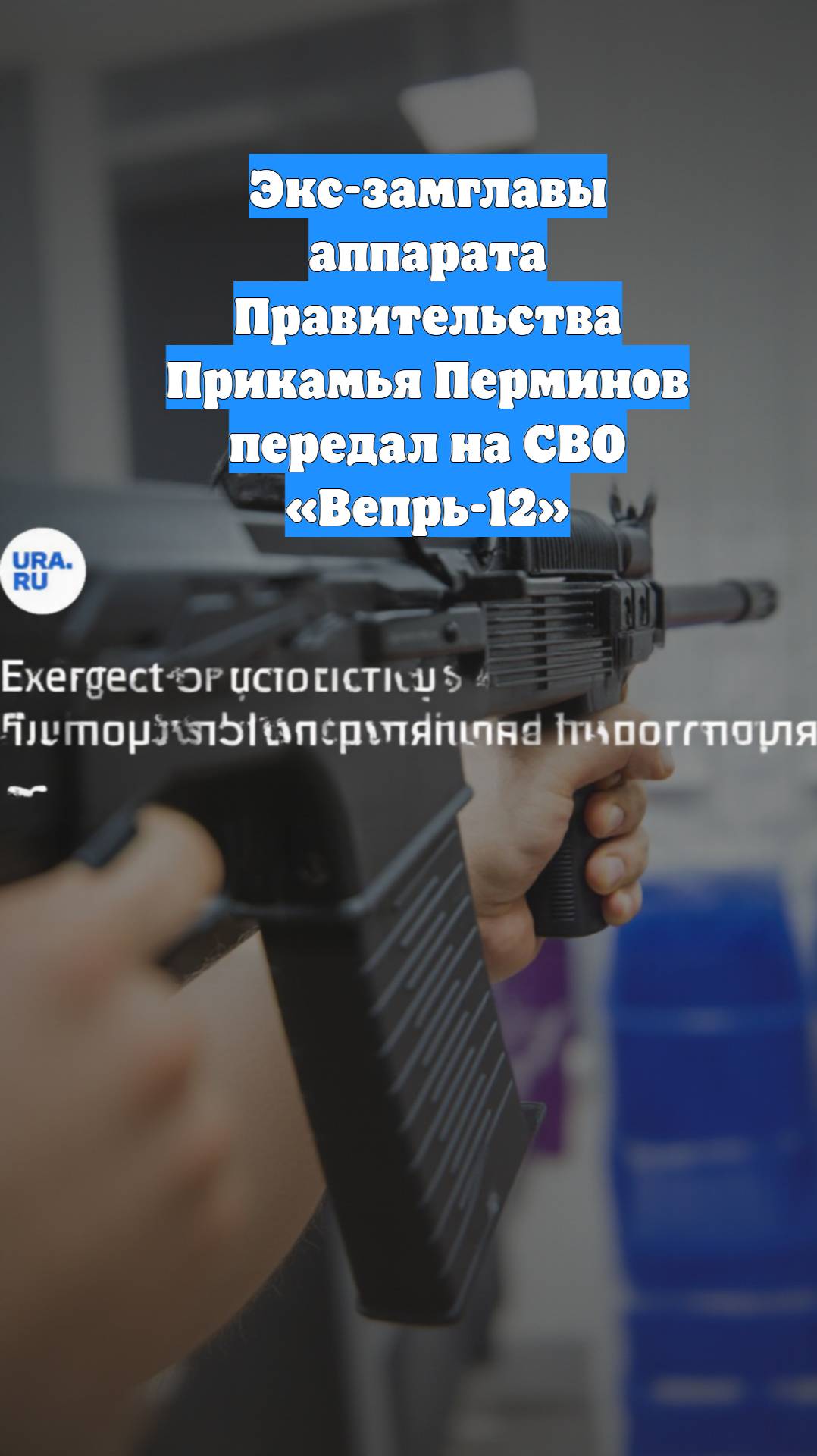 Экс-замглавы аппарата Правительства Прикамья Перминов передал на СВО «Вепрь-12»