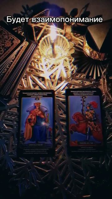 Таро#чтоследуетзнать #гаданиетаро #любовь #отношения #расклад #tarot #советкарт #таролог #taro #love