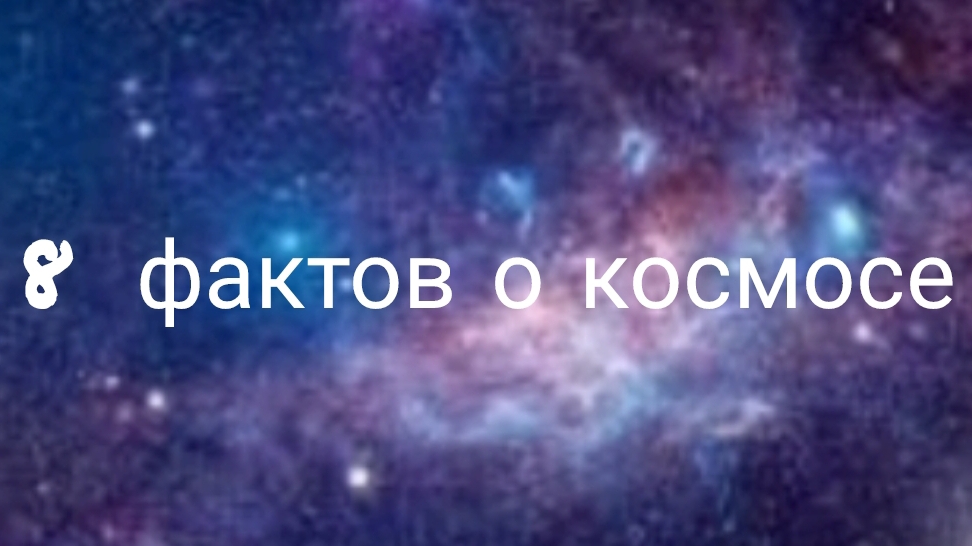 8 фактов о космосе