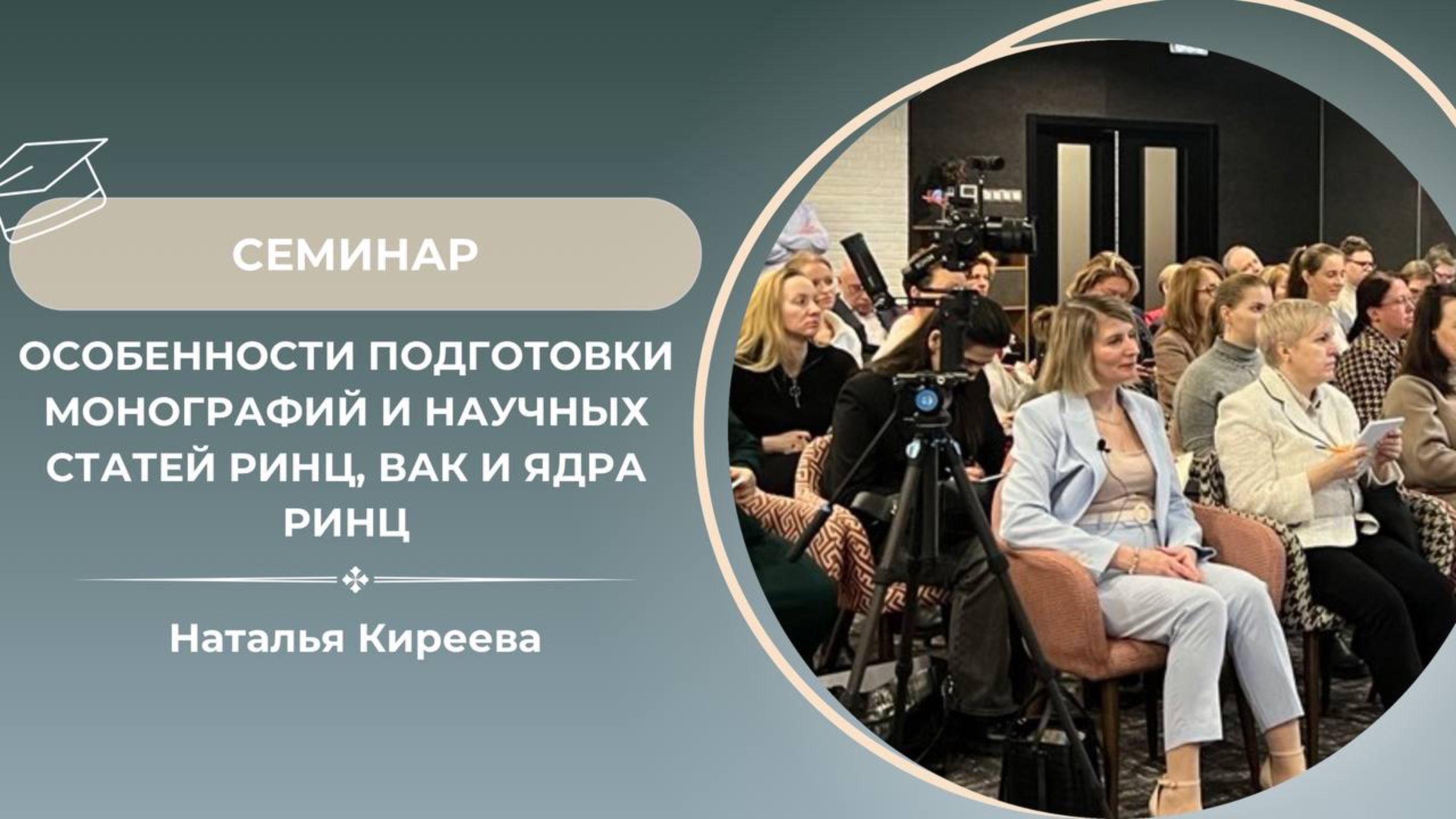 Семинар "Особенности подготовки монографий и научных статей РИНЦ, ВАК и ядра РИНЦ"
