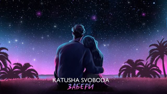 Katusha Svoboda - Забери