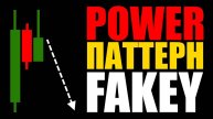 Price Action Паттерн на Стероидах. FAKEY