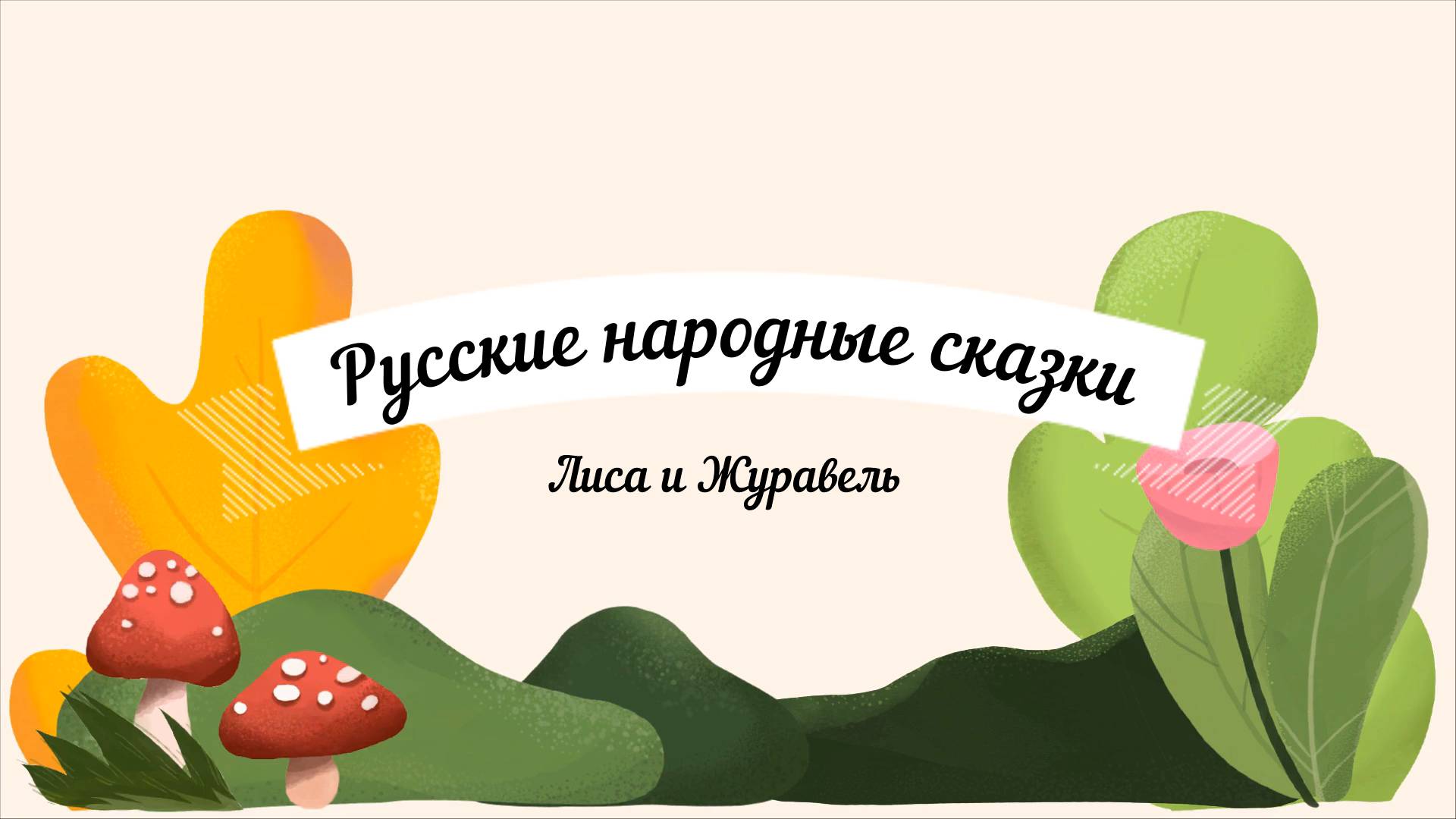 Лиса и Журавель