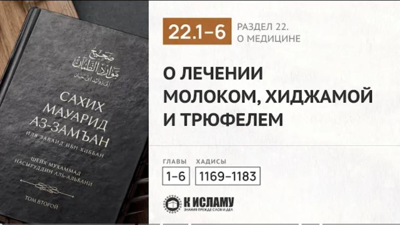 📕 РАЗДЕЛ 22-Й КНИГА О МЕДИЦИНЕ. Главы 22.1—22.6. Хадисы 1169-1183