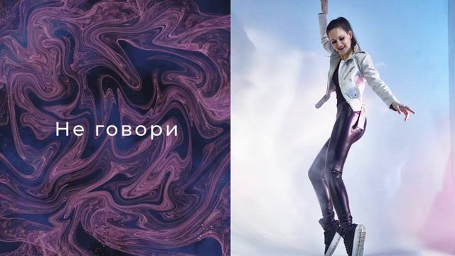 Не говори - DARIA IVY