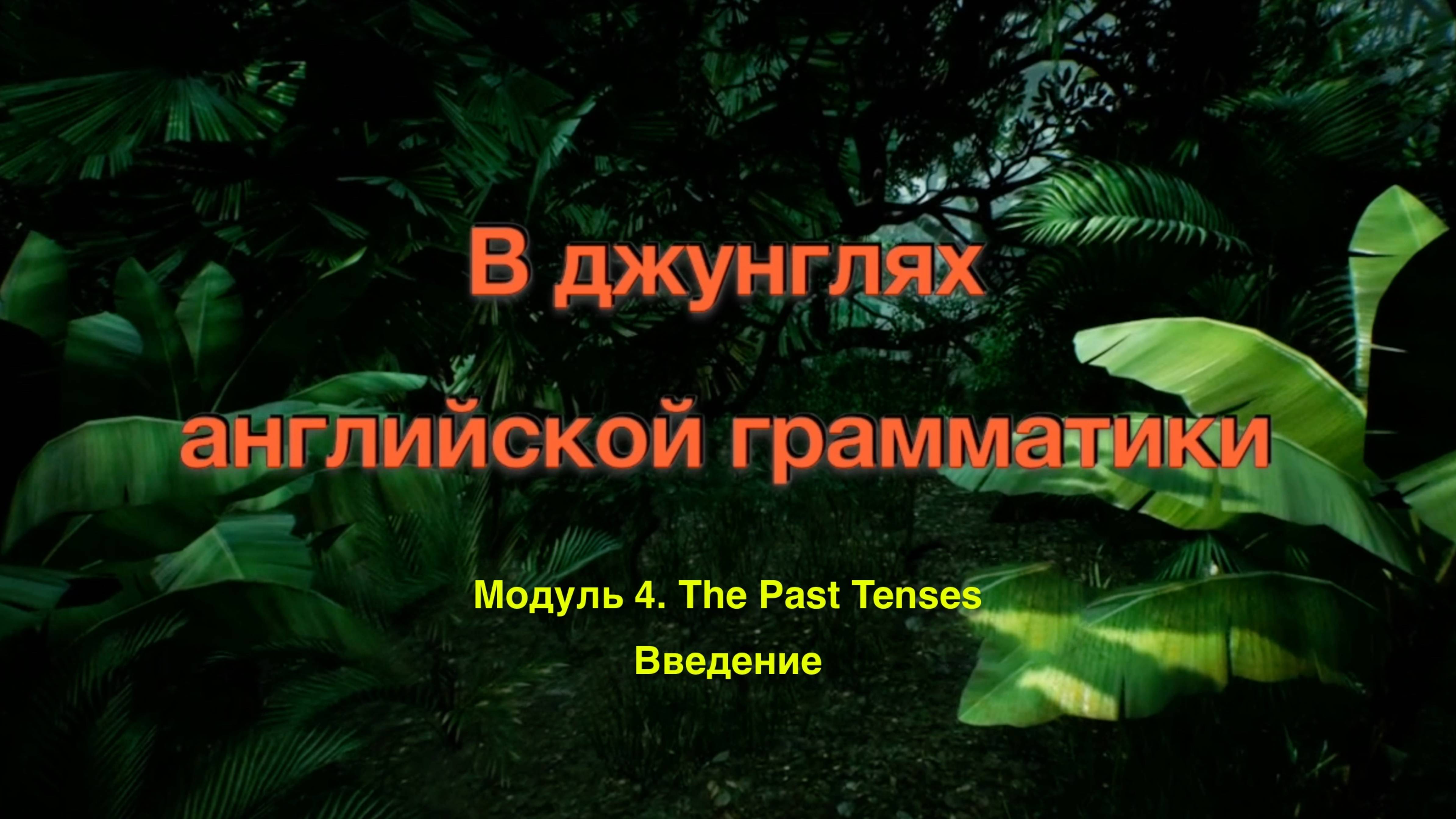 Джунгли 4. The Past Tenses. Введение
