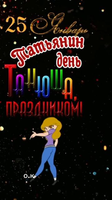 #С праздником ,Танюши🥰