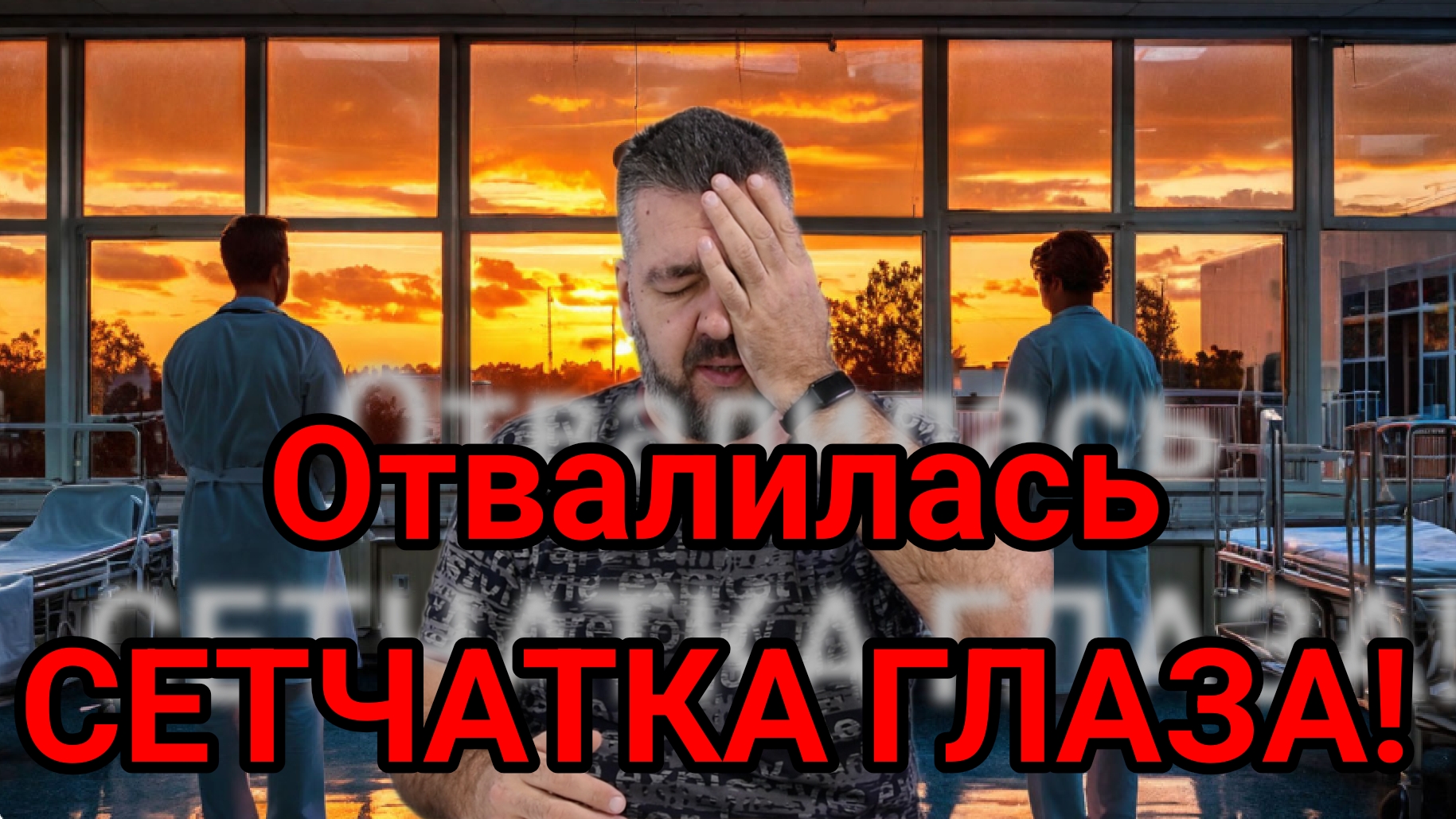 Как я пережил отслоение сетчатки и  чуть не потерял ЗРЕНИЕ! / Арстайл 2.0 /