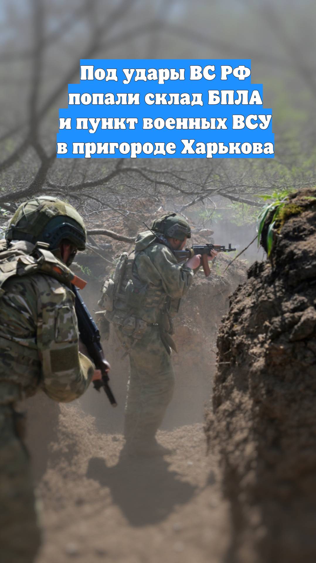 Под удары ВС РФ попали склад БПЛА и пункт военных ВСУ в пригороде Харькова
