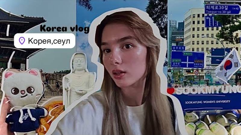 СЕУЛ ВЛОГ _  месяц учебы и развлечений в Корее 🇰🇷