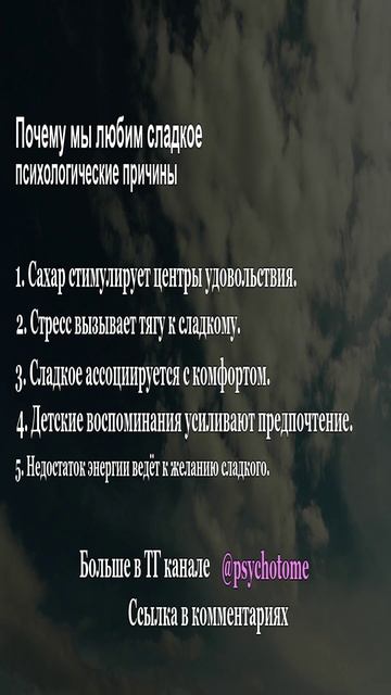 Почему мы любим сладкое - психологические причины #сладкое #психология #вкусы
