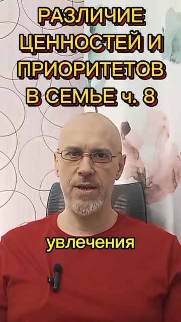 РАЗЛИЧИЯ В ЦЕННОСТЯХ И ПРИОРИТЕТАХ В СЕМЬЕ ч. 8