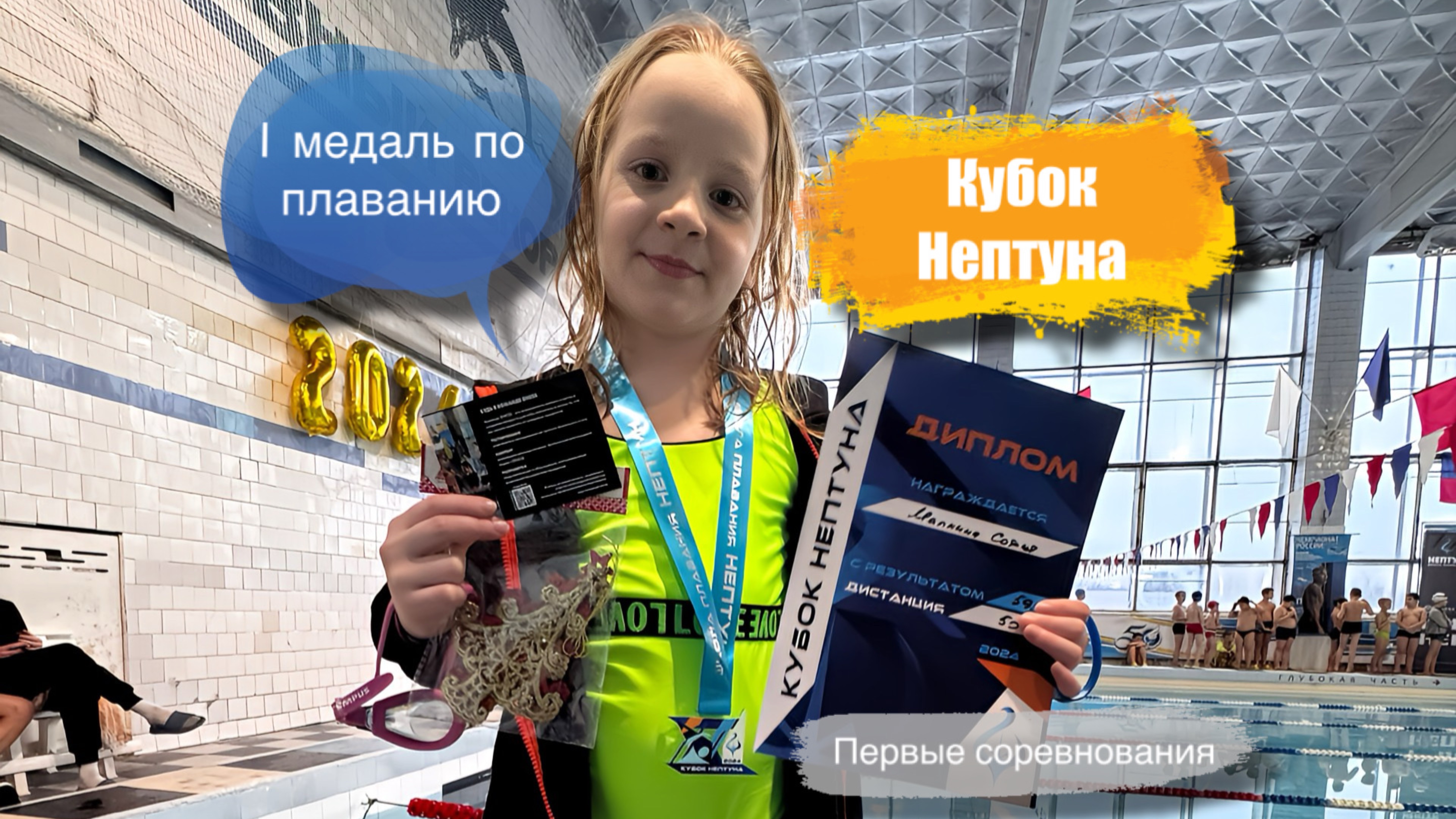 Кубок Нептуна Первые соревнования по плаванию Медаль #Нептун заплыв 50 метров Дети 2015-2016 8-9лет
