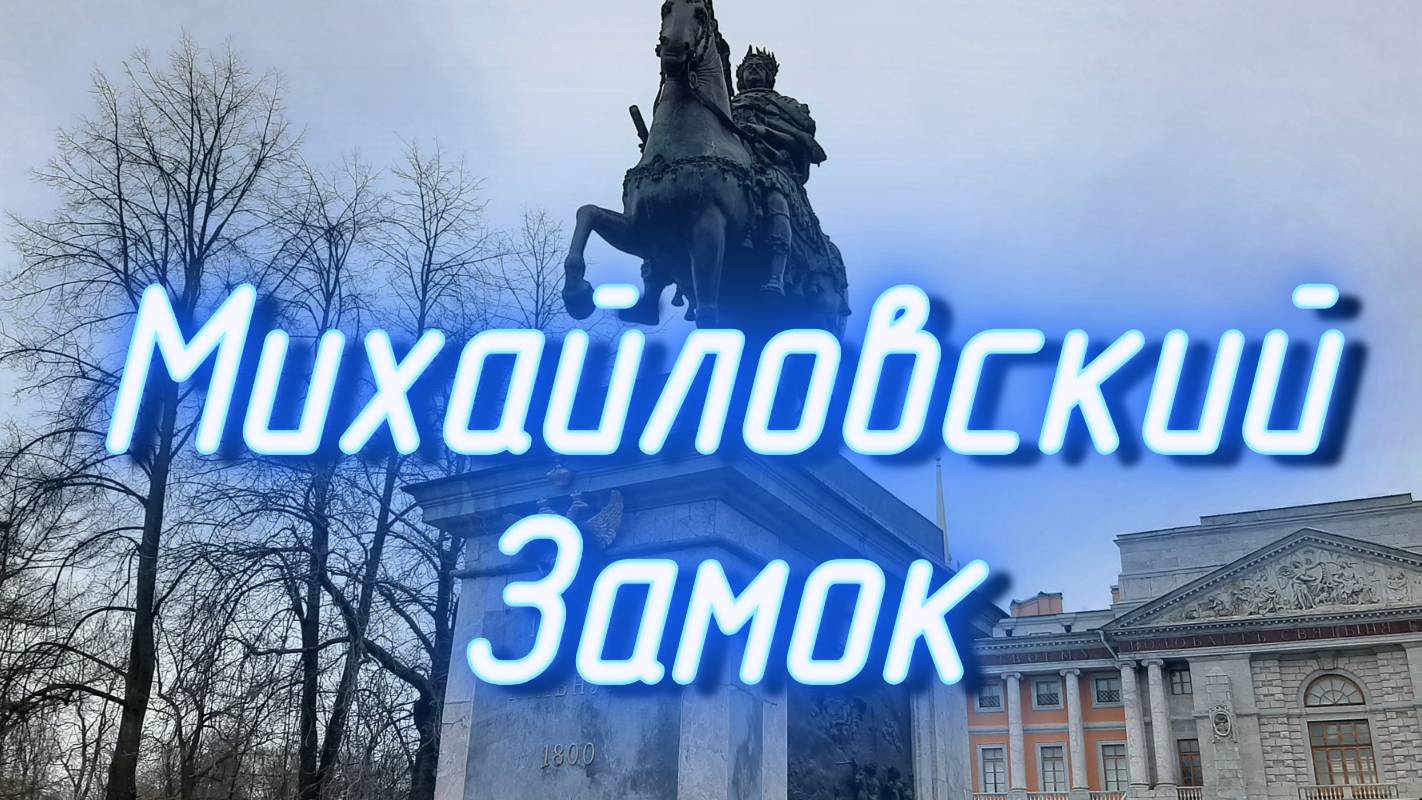 Михайловский замок.