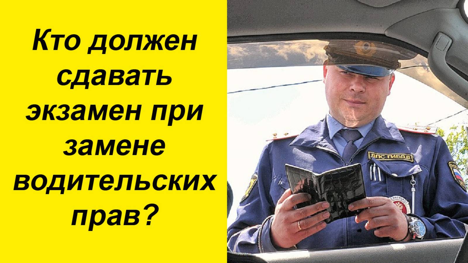 ✅Кто должен будет сдавать экзамен при замене водительского удостоверения.