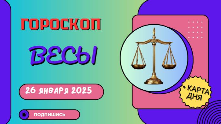 ♎ Весы — гороскоп на сегодня, 26 января 2025