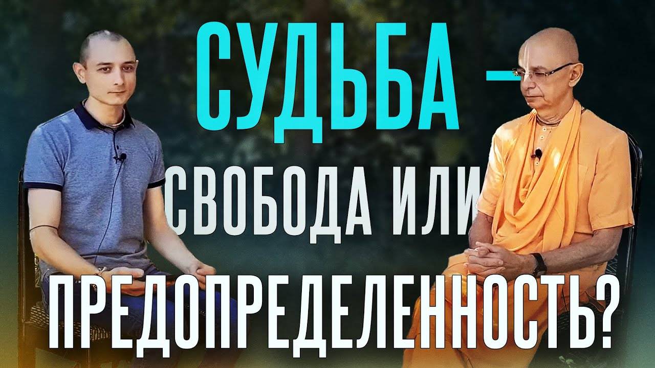 02.03.2022 - Судьба - свобода или предопределенность? Интервью (Говардхан) - Бхакти Вигьяна Госвами