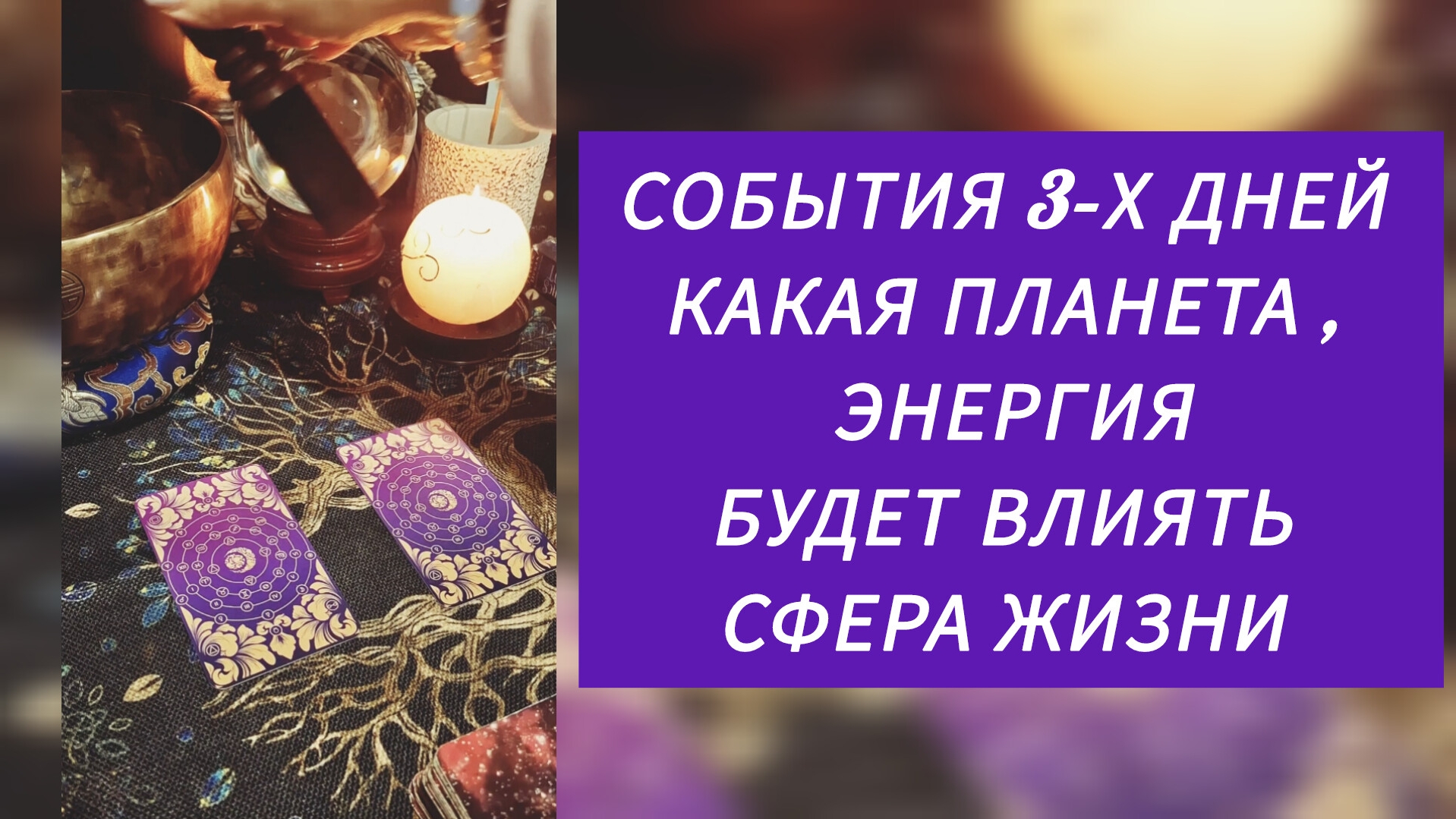 СОБЫТИЯ 3-Х ДНЕЙ⚡️КАКАЯ ПЛАНЕТА,  ЭНЕРГИЯ БУДЕТ ВЛИЯТЬ НА ВАС☯️