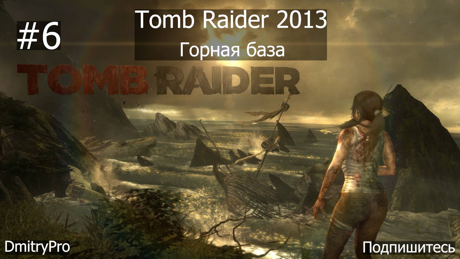 Tomb Raider 2013. Прохождение 6. Горная база