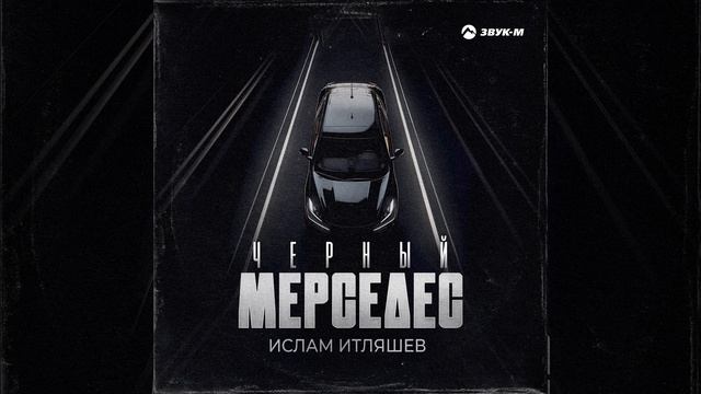 Чёрный мерседес