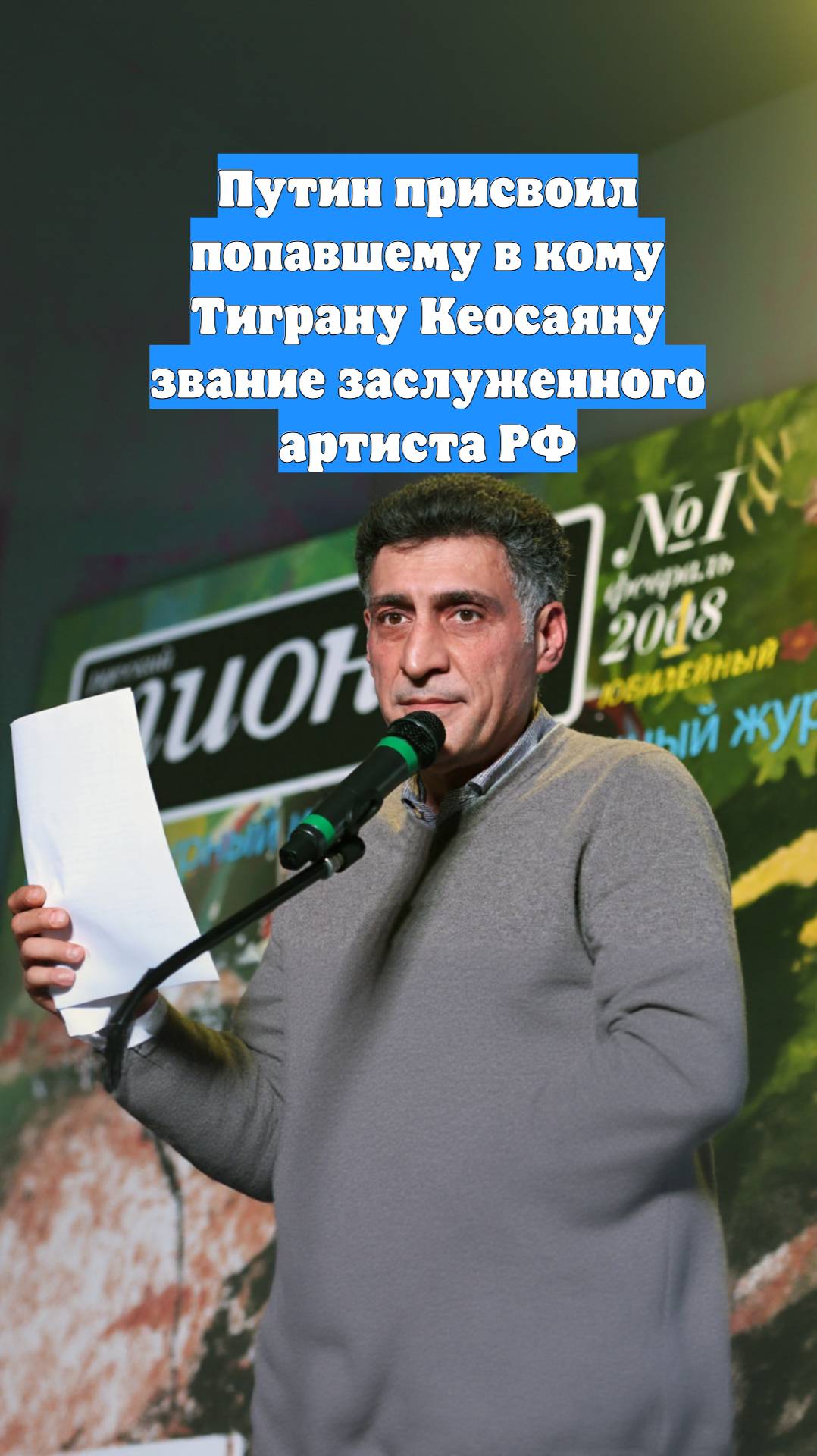 Путин присвоил попавшему в кому Тиграну Кеосаяну звание заслуженного артиста РФ