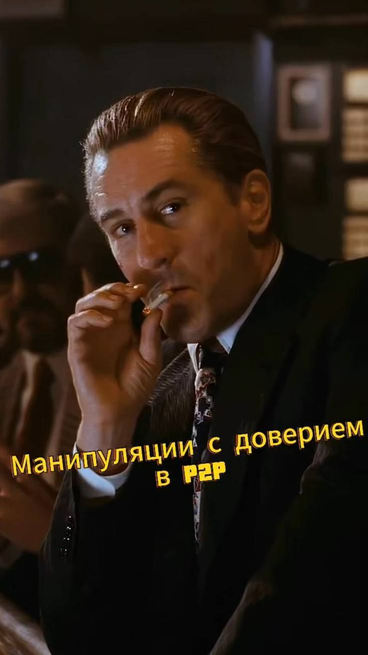 Манипуляции с доверием в P2P #трейдинг #криптовалюта #бизнес #p2p #арбитражкрипты #п2п #п2парбитраж