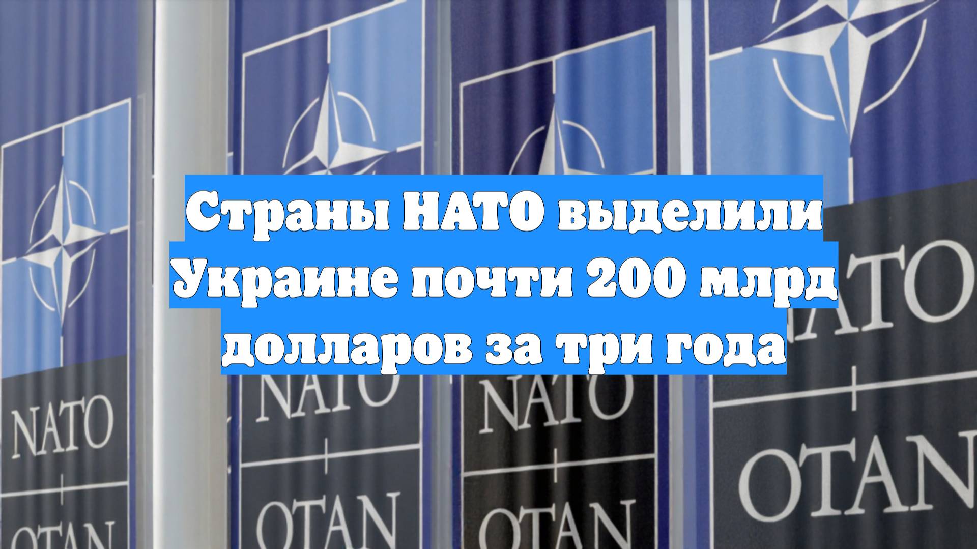 Страны НАТО выделили Украине почти 200 млрд долларов за три года