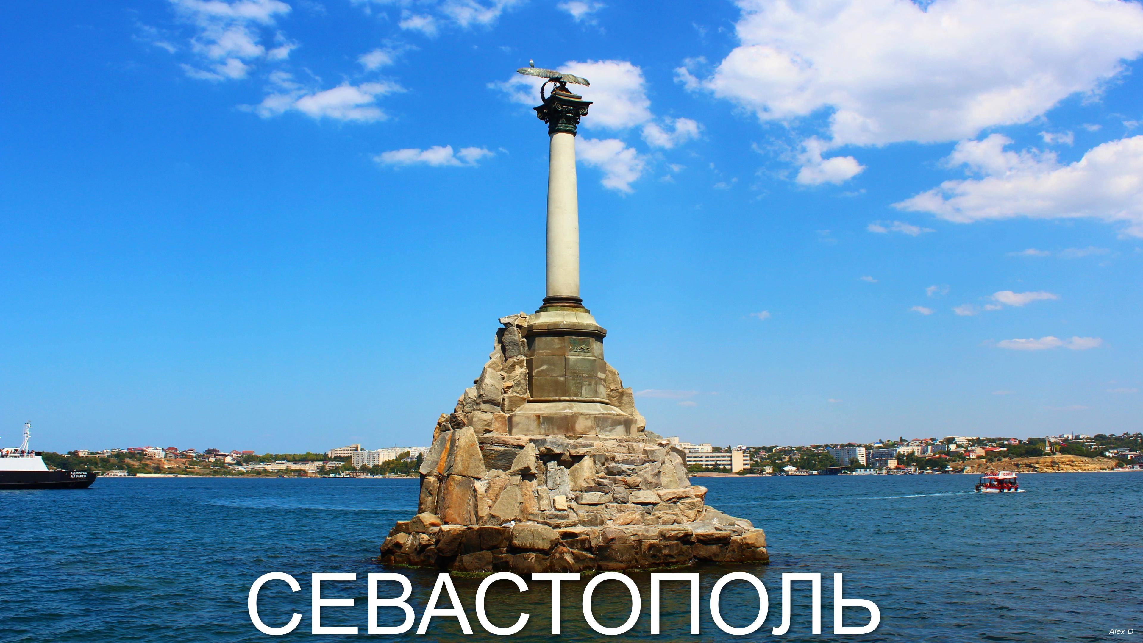 КРЫМ - Севастополь