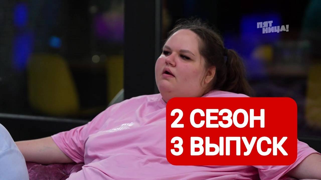 Большие девочки 2 сезон 3 выпуск Смотреть онлайн 2025