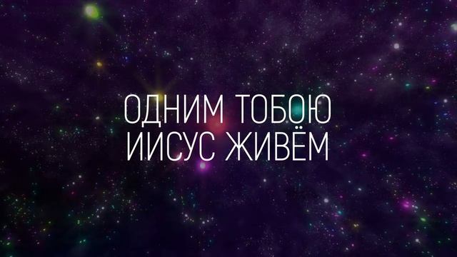 M.Worship - Бесконечное Аллилуйя _ караоке текст _ Lyrics