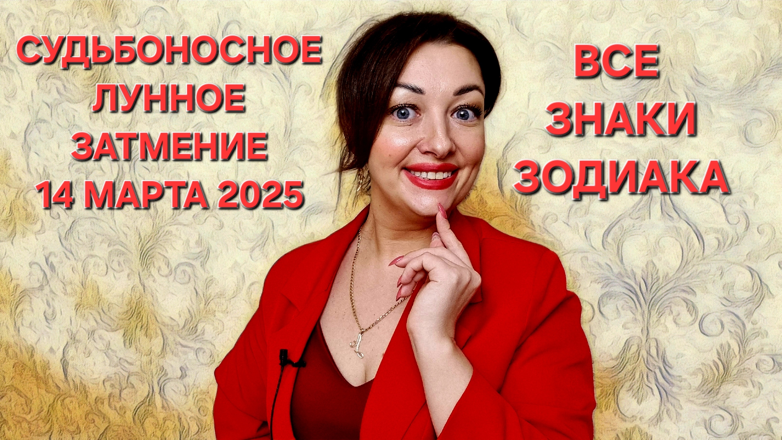 Судьбоносное Лунное Затмение 14 марта 2025! Все знаки Зодиака!