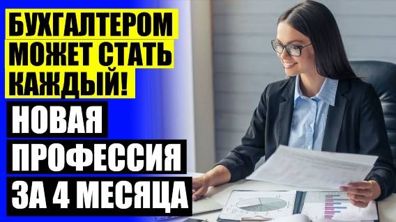 ❗ Майкоп курсы бухгалтера ☑ Бухгалтерия обучение цена