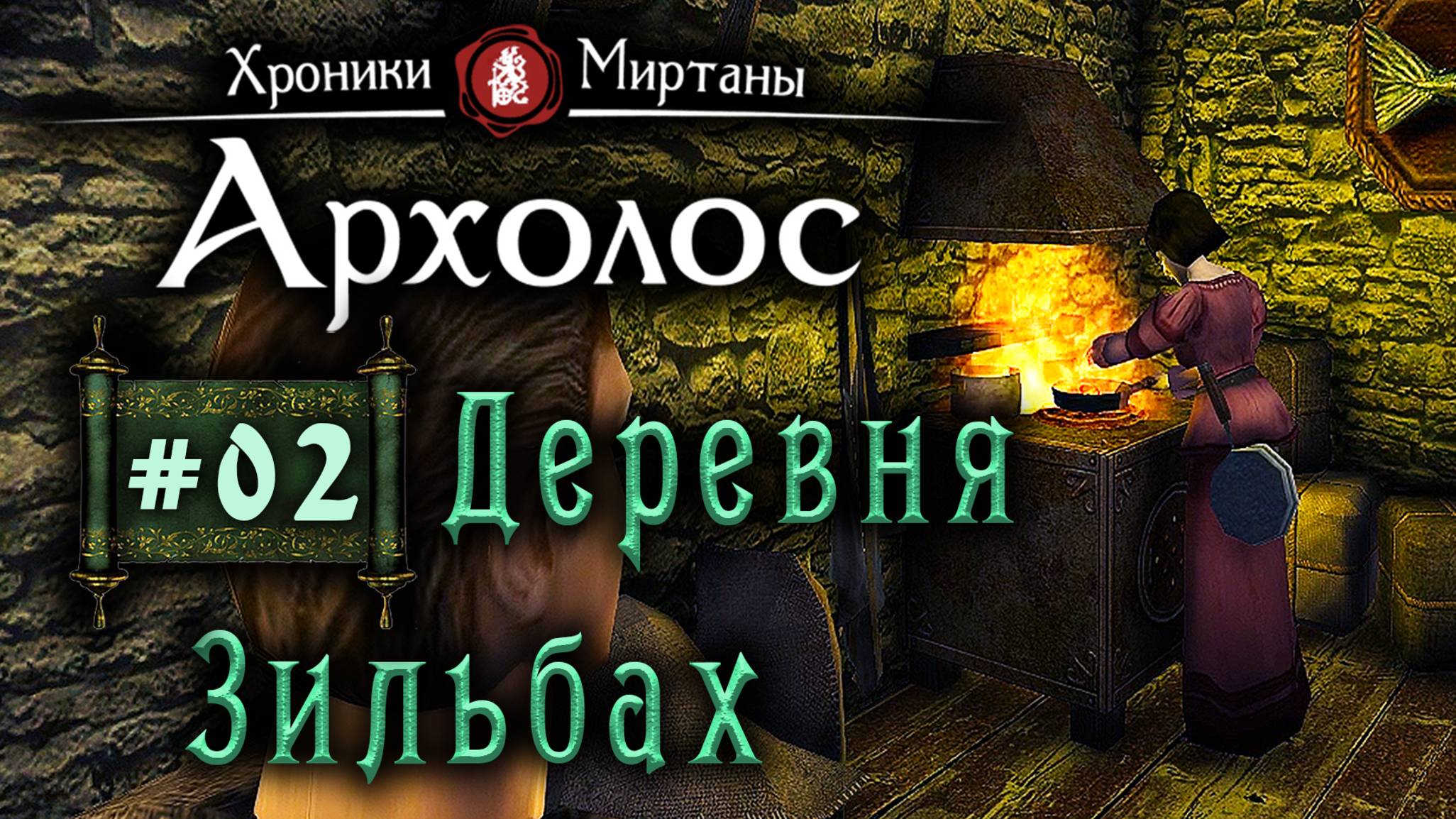 Хроники Миртаны: Архалас (серия 02) Зильбах