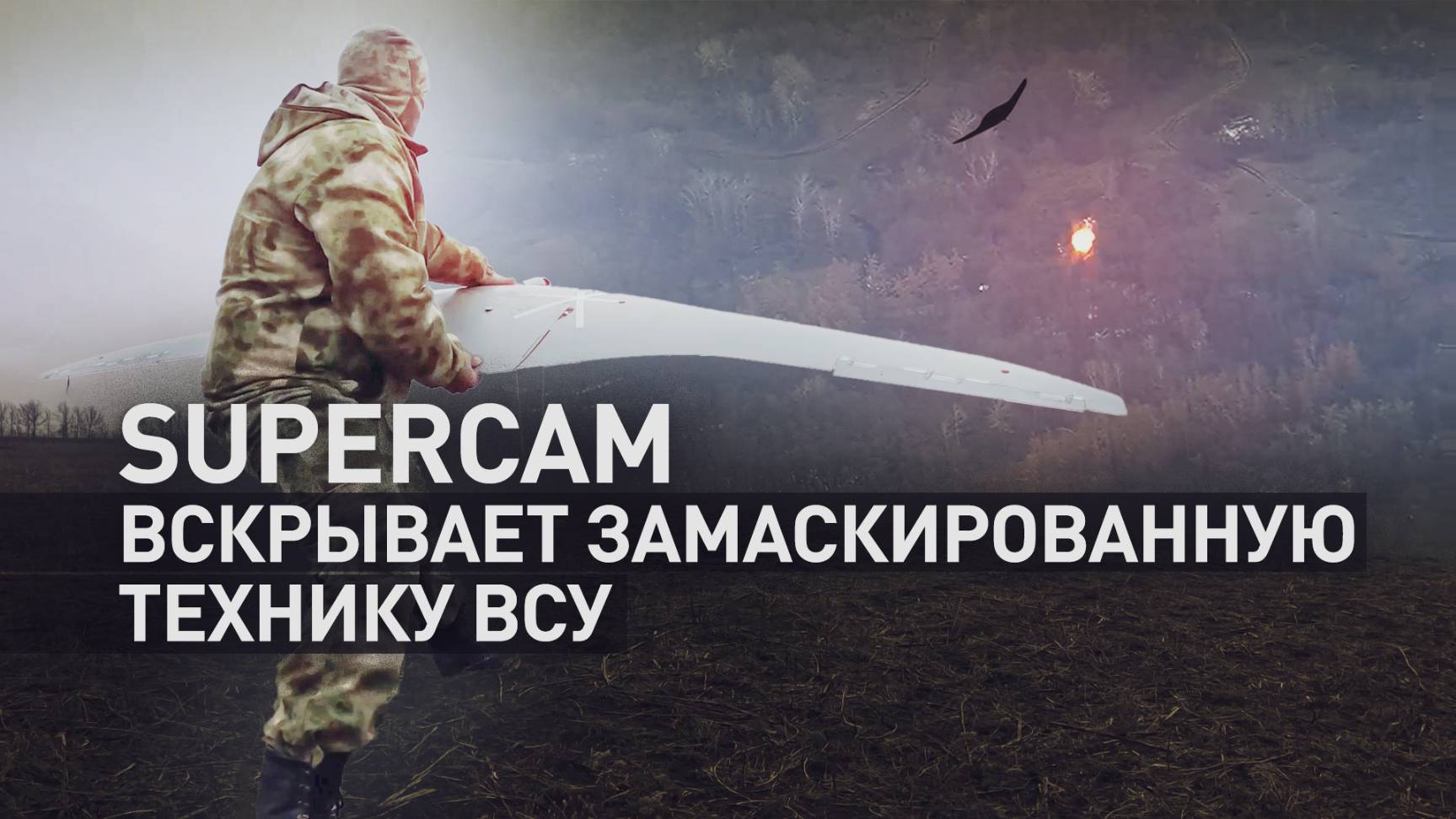 Разведка с помощью Supercam: бойцы группировки войск «Запад» обнаруживают технику НАТО