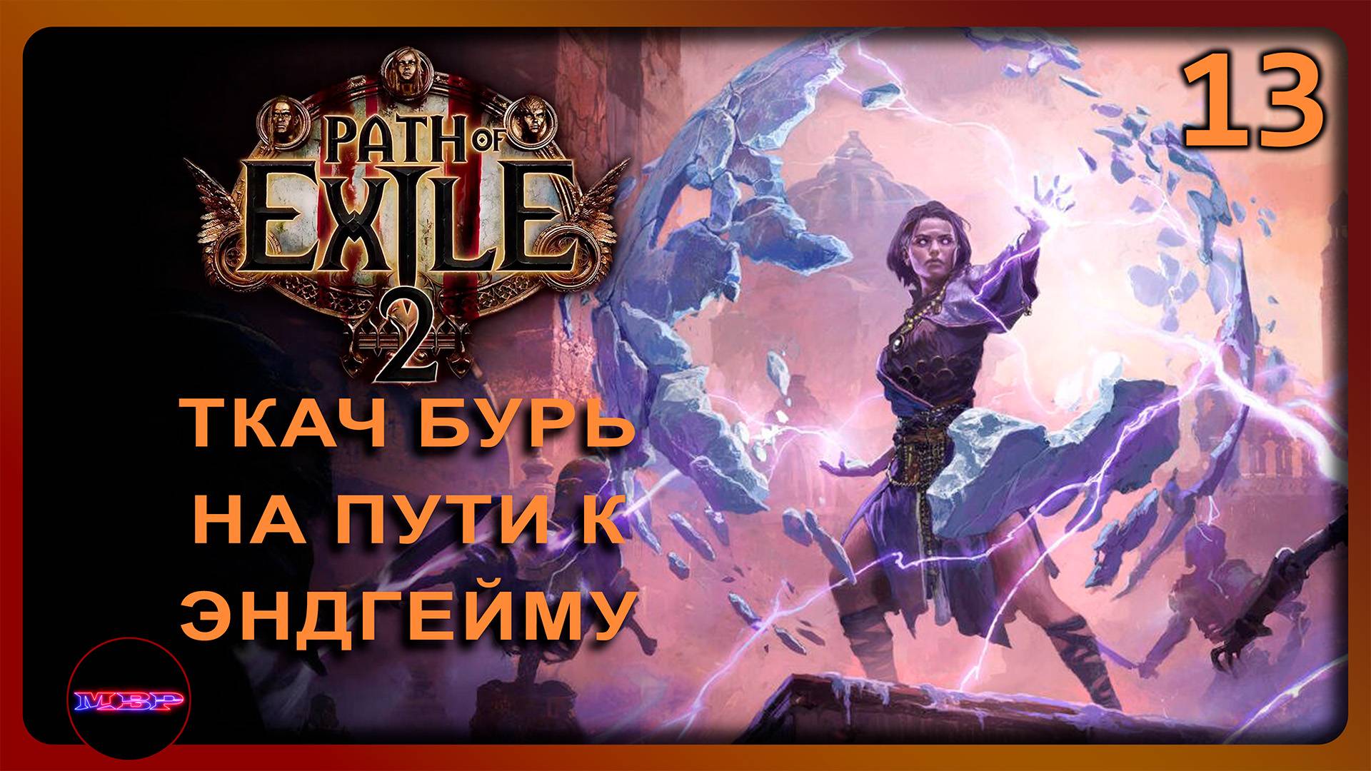 Path of Exile 2 ➤ ТКАЧ БУРЬ НА ПУТИ К ЭНДГЕЙМУ ➤ Прохождение 13