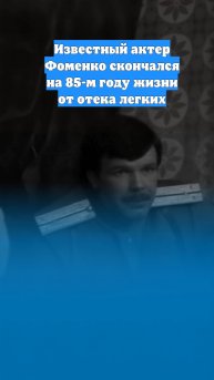 Известный актер Фоменко скончался на 85-м году жизни от отека легких