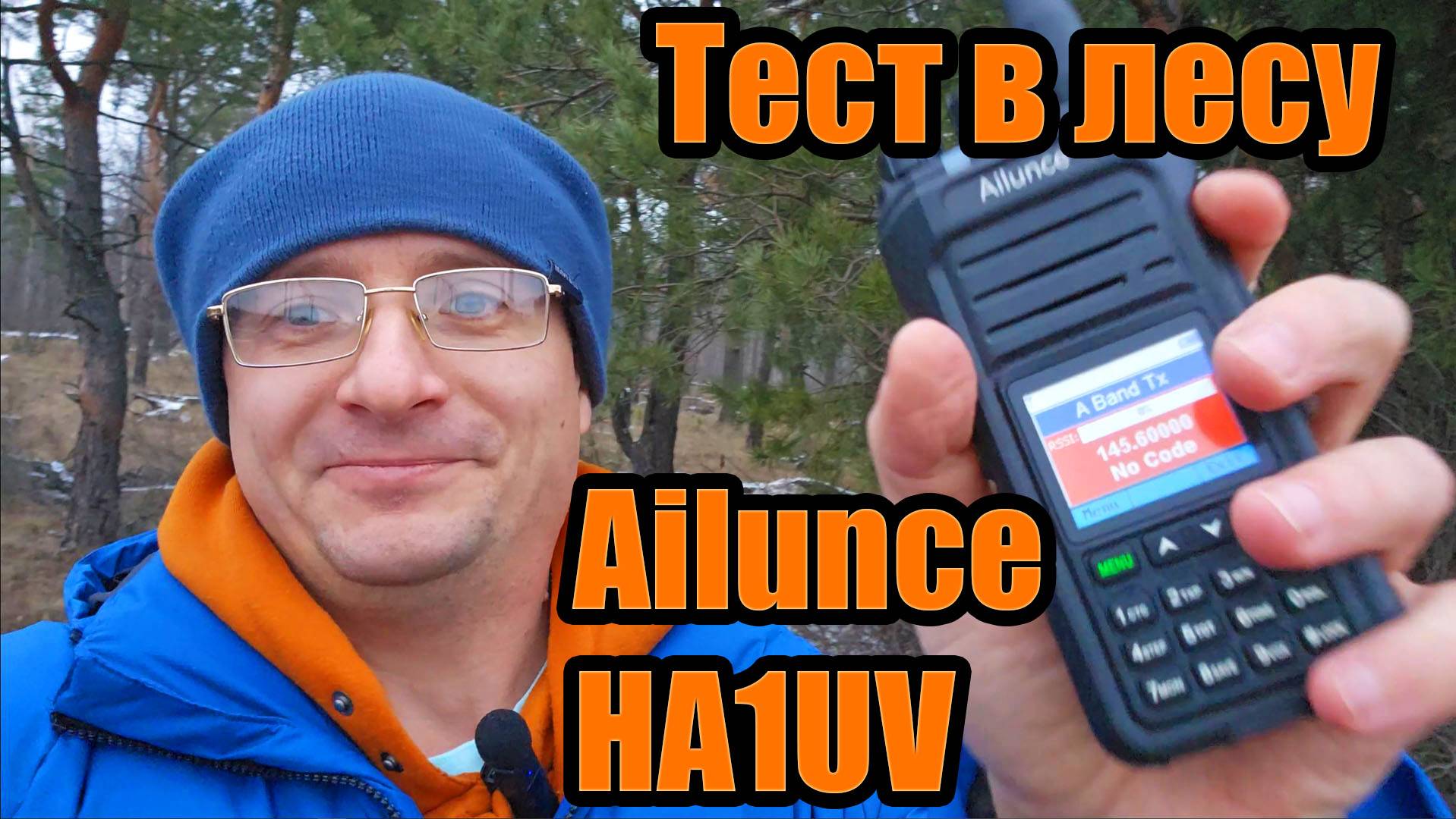Ailunce HA1UV тест радиостанции в лесу