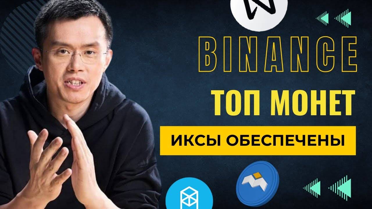 ТОП монет экосистемы Binance Smart Chain \ Иксы на подходе !