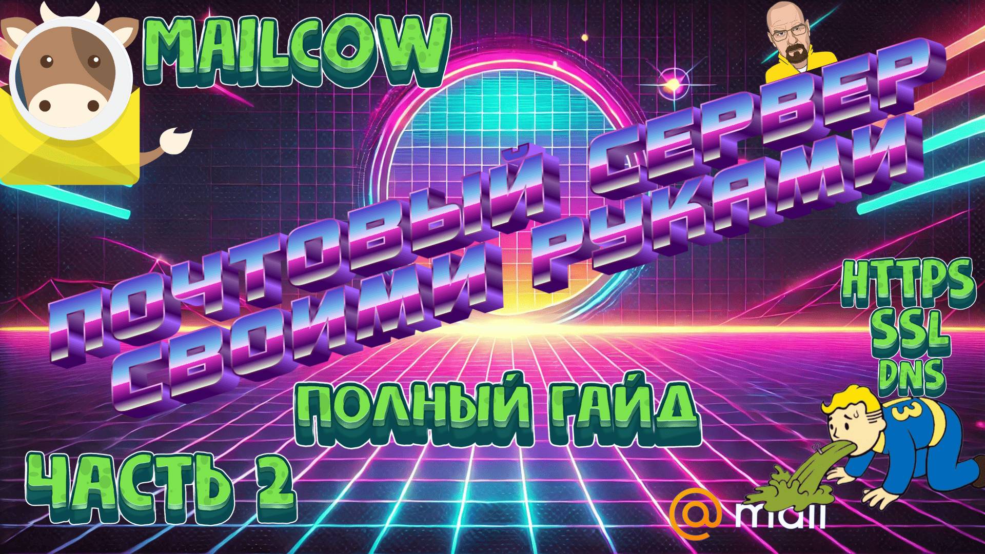 ✉️ Как поднять почтовый сервер на Mailcow с нуля 🔧 Полное руководство | ЧАСТЬ 2