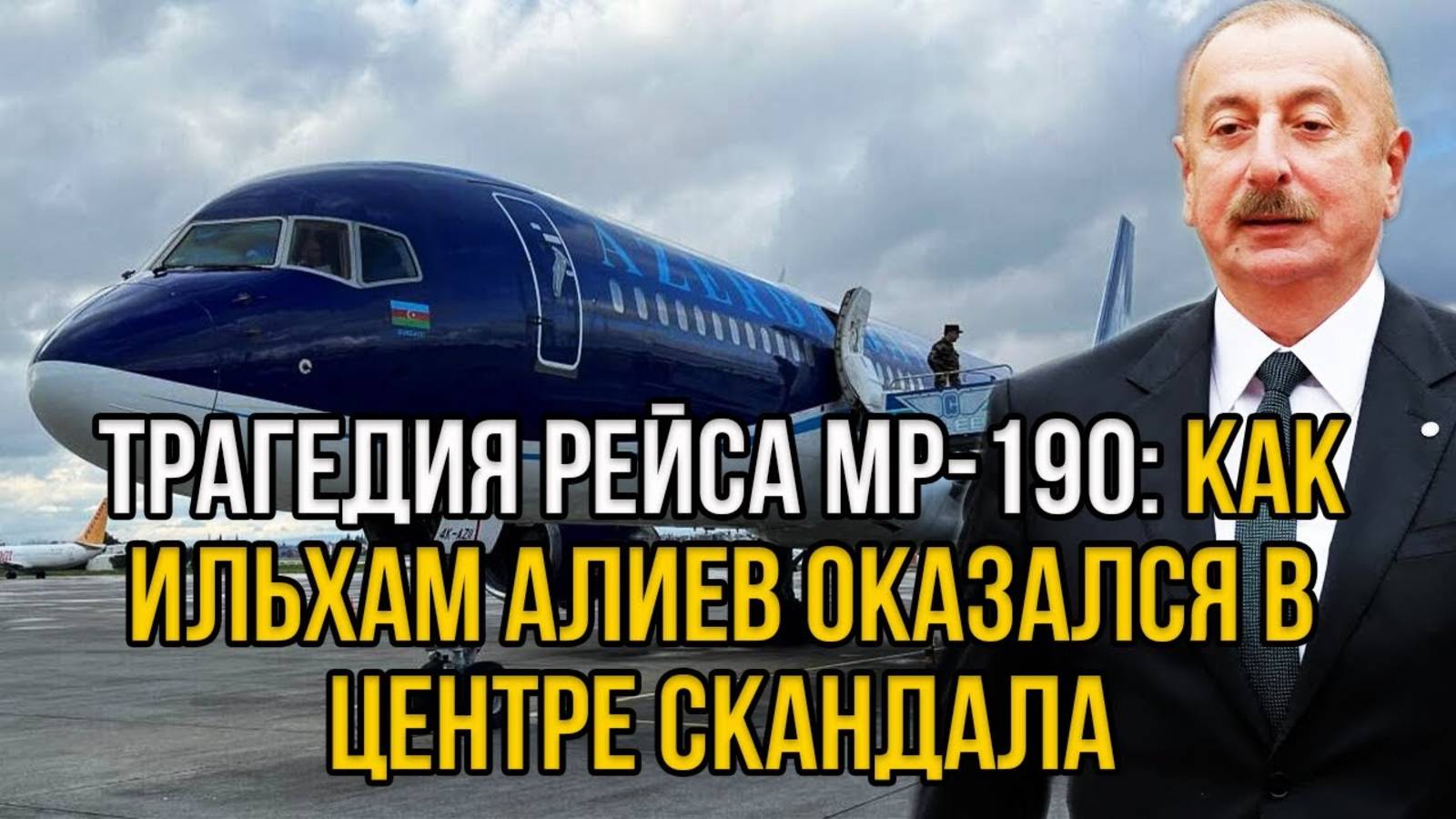 АЛИЕВ В ЦЕНТРЕ СКАНДАЛА! СРОЧНЫЕ НОВОСТИ НА СЕГОДНЯ!