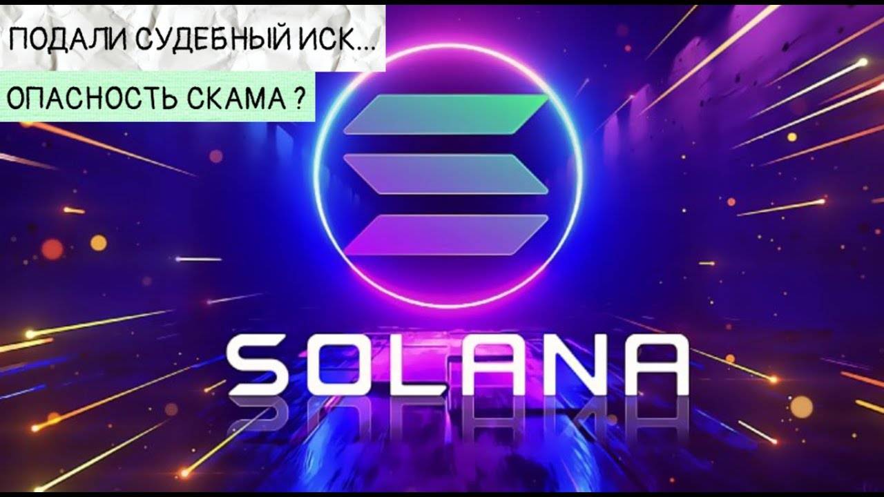 Солана в опасности \ ПОДАЛИ В СУД США