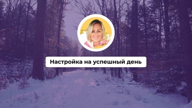 Настройка на успешный день 493